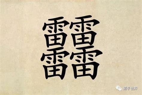 四個火的字|有趣的疊字：四個「火」和四個「又」應該怎麼讀？